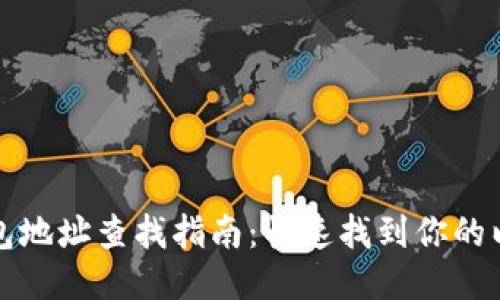以太坊钱包地址查找指南：快速找到你的以太坊地址