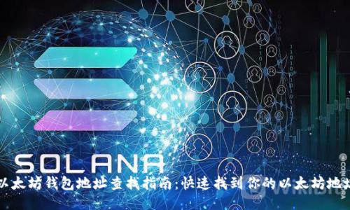 以太坊钱包地址查找指南：快速找到你的以太坊地址