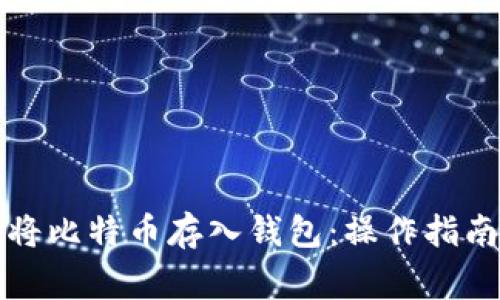 如何安全地将比特币存入钱包：操作指南与注意事项