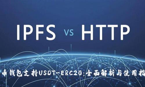 火币钱包支持USDT-ERC20：全面解析与使用指南
