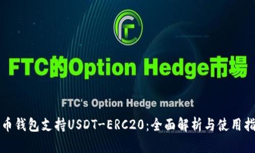 火币钱包支持USDT-ERC20：全面解析与使用指南
