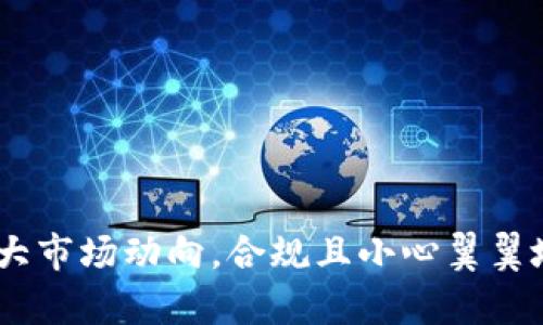   2023年最新加密货币排名及投资指南 / 
 guanjianci 加密货币, 排名, 投资, 趋势 /guanjianci 

随着区块链技术的不断发展和成熟，加密货币已成为一种流行的投资选择。2023年，加密货币市场经历了一系列的波动和变化，导致了排名的不断更新。在本文中，我们将详细探讨2023年最新的加密货币排名，分析各大币种的特点、市场动态，帮助投资者了解他们可能感兴趣的加密货币。

为了给读者提供更全面的信息，我们还将解答六个与加密货币相关的常见问题，这些问题既涵盖基础知识，也包括投资策略和市场前景。这将帮助新手和资深投资者更好地理解加密货币市场的走向。

一、2023年最新加密货币排名
在2023年，加密货币市场的整体表现相对稳健，但由于市场波动的影响，不同币种的排名频繁变动。根据最新的数据，以下是2023年排名前五的加密货币：

ul
listrong比特币（Bitcoin, BTC）/strong - 作为第一个加密货币，比特币继续占据市场的主导地位。2023年，其市值达到了数千亿美元。/li
listrong以太坊（Ethereum, ETH）/strong - 以太坊因其智能合约功能而受到广泛关注，2023年以太坊在多个领域的应用不断增长。/li
listrong币安币（Binance Coin, BNB）/strong - 随着币安交易平台的不断发展，币安币的需求也随之上涨，成為排名第三的加密货币。/li
listrong瑞波币（Ripple, XRP）/strong - 瑞波币近年来与多家银行合作，成为跨境支付的一种重要选择，市值稳定。/li
listrong卡尔达诺（Cardano, ADA）/strong - 卡尔达诺的科研背景和可持续发展模式吸引了大量投资者，它的市值增长显著。/li
/ul

除了这些主流币种外，市场上还有许多其他潜力币种。投资者应根据市场动态及时跟进，以把握最佳投资机会。

二、什么是加密货币？
加密货币是一种基于区块链技术的数字货币。它的核心技术是加密协议，这使得交易安全并且不可篡改。最早的加密货币比特币于2009年推出，目标是创建一个去中心化的货币系统，从而避免第三方（如银行）对交易过程的控制。

加密货币的一个重要特点是它的去中心化特性，意味着其交易不受任何政府或金融机构的控制。此外，加密货币还具备匿名性和高速度的特点，使得在网络上进行交易变得异常方便。

随着越来越多的人认识到加密货币的潜力，整个市场也迅速扩张，除了比特币和以太坊等主流币种外，市场上不断涌现出大量新的加密资产。

三、如何选择投资的加密货币？
在选择投资的加密货币时，应考虑多个因素，包括市场市值、技术背景、团队实力和应用前景等。以下是一些选择投资加密货币时的主要考量：

ul
listrong市值：/strong市值可以衡量该加密货币在整个市场中的地位。一般来说，市值较大的币种相对较为稳定，但也不乏短期内大幅波动的机会。/li
listrong技术背景：/strong选择那些技术实力雄厚的项目，如拥有较强开发者支持或独特技术创新的币种。/li
listrong团队实力：/strong项目团队的背景和经验对币种的发展至关重要。透明公正的团队会吸引更多投资者。/li
listrong应用前景：/strong了解该币种在现实生活中的应用场景，能帮助投资者判断其未来的市场需求。/li
/ul

在进行投资时，建议进行充分的调研，结合个人财务状况制定合理投资策略。

四、加密货币的风险与收益
投资加密货币的风险与收益并存。虽然加密货币的回报率可能非常高，但同时风险也非常大。以下是几个主要的风险因素：

ul
listrong市场波动：/strong加密货币市场的了波动性极高，价格在短时间内可能出现大幅上涨或暴跌，会对投资者的心理造成巨大压力。/li
listrong技术风险：/strong由于加密货币依赖于区块链技术，技术漏洞或黑客攻击都会导致投资损失。/li
listrong监管风险：/strong各国对加密货币的监管政策不同，可能会导致市场环境的变化，影响币种的合法性和市场需求。/li
listrong信息不对称：/strong市场上的虚假信息和传言可能会对投资决策造成误导。/li
/ul

尽管存在诸多风险，通过合理的风险控制和市场分析，投资者仍然可以在加密货币市场中获得可观的收益。

五、2023年加密货币市场的趋势
2023年，加密货币市场呈现出多种趋势影响着未来的发展方向：

ul
listrong去中心化金融（DeFi）的兴起：/strong越来越多的传统金融服务开始向去中心化方向转变，DeFi项目如雨后春笋般涌现，吸引了大量用户和投资者。/li
listrong非同质化代币（NFT）的发展：/strongNFT不仅局限于艺术作品，逐渐渗透到游戏、音乐、虚拟地产等各个领域，成为新的投资风口。/li
listrong环境、社会和治理(ESG)的关注：/strong随着人们对可持续发展的重视，许多项目开始重视其能源消耗和社会责任，引入更多绿色技术。/li
listrong合规化发展：/strong更多项目将会面临政府的合规监管，合规性将成为项目成功的关键要素。/li
/ul

随着市场环境的变化，投资者应积极关注市场动态，调整投资策略，以适应不断变化的市场。

六、加密货币投资者应注意哪些问题？
在进行加密货币投资时，有几个问题需要投资者特别关注：

ul
listrong选择交易平台：/strong选择一个可靠、安全的交易平台进行交易是非常重要的，避免因平台问题遭受损失。/li
listrong手续费：/strong不同交易平台的手续费差异可能影响投资回报，提前了解比较各个平台的费用结构。/li
listrong安全性：/strong切记妥善保管私钥和账号信息，避免在公共网络环境下进行操作。/li
listrong行业资讯：/strong保持对市场、行业动态的关注，以便快速应对市场变化。/li
/ul

只有建立良好的投资习惯，坚定不移地深入了解加密货币市场，投资者才能在这个充满机会与挑战的市场中立于不败之地。

总结来说，2023年的加密货币市场是充满机遇的，同时也是复杂多变的。在进行加密货币投资时，要保持冷静和理性，始终关注重大市场动向，合规且小心翼翼地参与其中。希望以上内容能帮助您对加密货币有更深入的理解和认识，为您未来的投资决策提供指导。