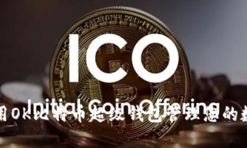 如何使用OK比特币超级钱包管理您的数字资产