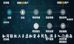 如何轻松上手虚拟货币钱