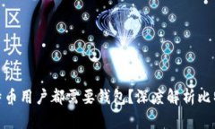 : 为什么每个比特币用户都