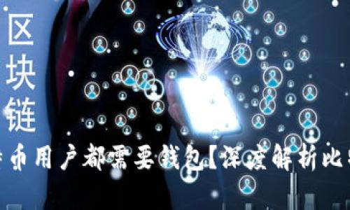 : 为什么每个比特币用户都需要钱包？深度解析比特币钱包的重要性