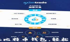 如何快速下载手机比特币