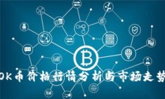 今日OK币价格行情分析与市