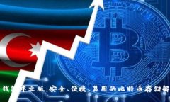 比特币钱包中文版：安全