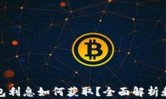 比特币钱包利息如何获取