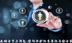 以太坊全节点钱包：密码