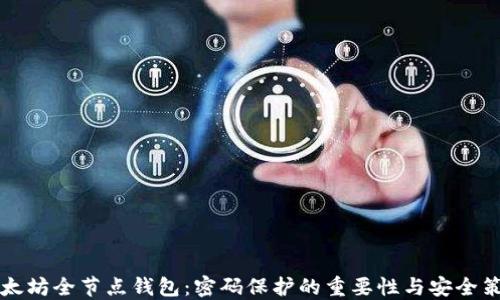 
以太坊全节点钱包：密码保护的重要性与安全策略