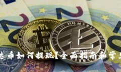 钱包里泰达币如何提现？