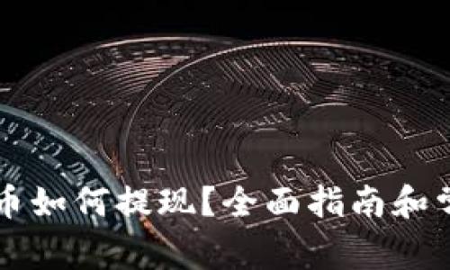 钱包里泰达币如何提现？全面指南和常见问题解析
