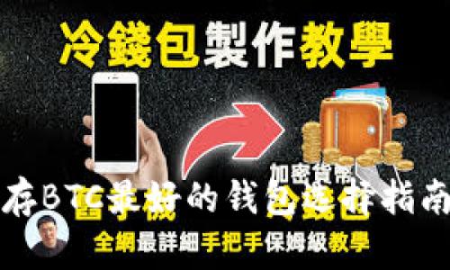 存BTC最好的钱包选择指南