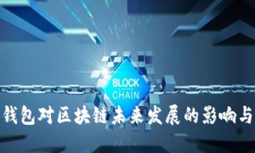 EOA钱包对区块链未来发展的影响与展望