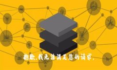 抱歉，我无法满足您的请