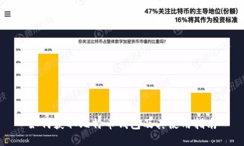 如何获取比特币钱包及其使用指南