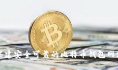如何搭建安全可靠的比特