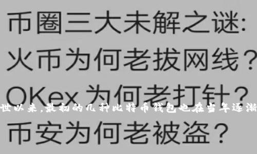 比特币钱包是用于存储和管理比特币的工具，自比特币于2009年问世以来，最初的几种比特币钱包也在当年逐渐出现。以下是有关09年比特币钱包的详细介绍以及相关问题的分析。

比特币钱包的演变：2009年的起步与发展