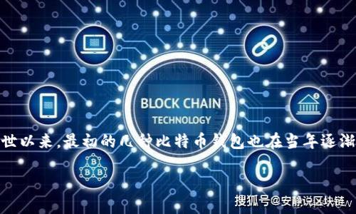 比特币钱包是用于存储和管理比特币的工具，自比特币于2009年问世以来，最初的几种比特币钱包也在当年逐渐出现。以下是有关09年比特币钱包的详细介绍以及相关问题的分析。

比特币钱包的演变：2009年的起步与发展