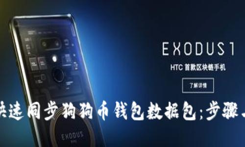 如何快速同步狗狗币钱包数据包：步骤与技巧
