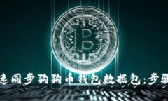 如何快速同步狗狗币钱包
