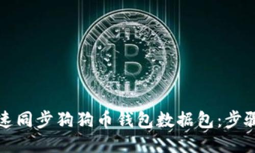 如何快速同步狗狗币钱包数据包：步骤与技巧