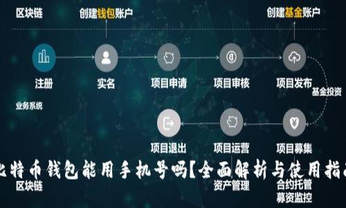 比特币钱包能用手机号吗？全面解析与使用指南