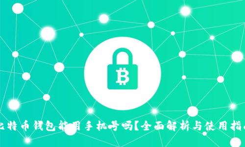 比特币钱包能用手机号吗？全面解析与使用指南