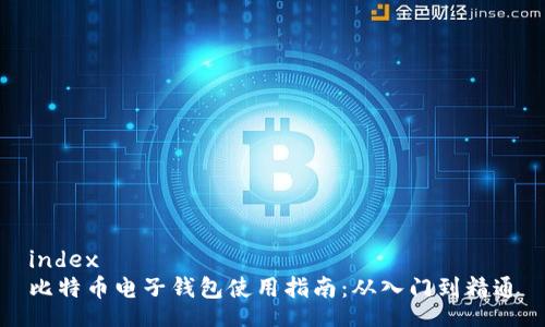 index
比特币电子钱包使用指南：从入门到精通