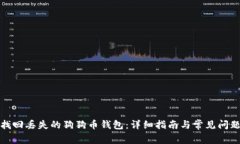 如何找回丢失的狗狗币钱