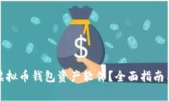 如何安全更改虚拟币钱包