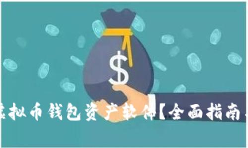 如何安全更改虚拟币钱包资产软件？全面指南与常见问题解答