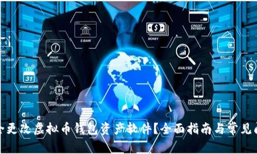 如何安全更改虚拟币钱包资产软件？全面指南与常见问题解答