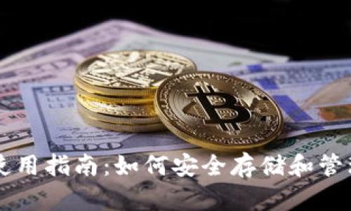 比特币钱包使用指南：如何安全存储和管理您的比特币