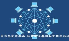 比特币钱包使用指南：如