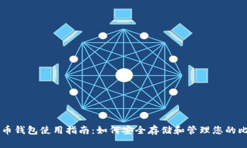 比特币钱包使用指南：如何安全存储和管理您的比特币
