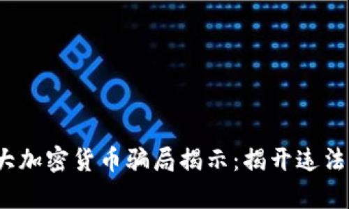 2023年十大加密货币骗局揭示：揭开违法犯罪的真相