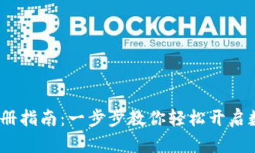 IM Token钱包注册指南：一步步教你轻松开启数字资产管理之旅
