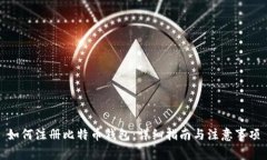 如何注册比特币钱包：详