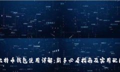 比特币钱包使用详解：新