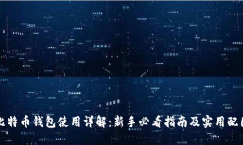 比特币钱包使用详解：新手必看指南及实用配图
