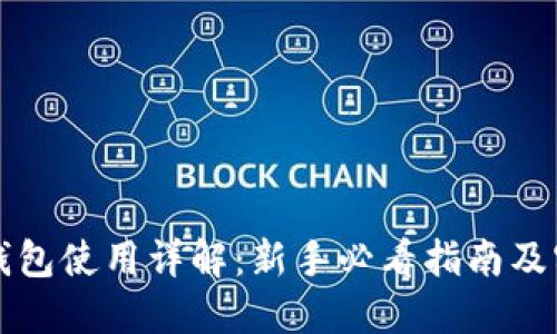 比特币钱包使用详解：新手必看指南及实用配图