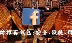 最优质的以太坊推荐钱包