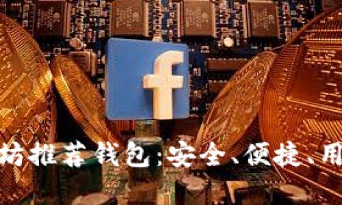 最优质的以太坊推荐钱包：安全、便捷、用户友好的选择