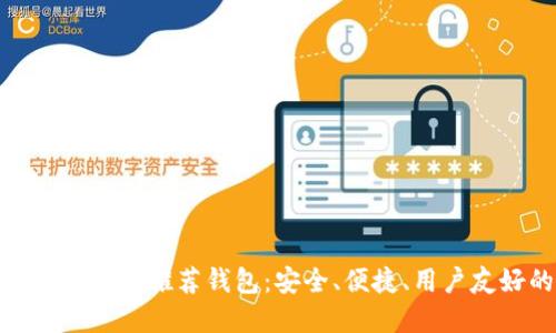 最优质的以太坊推荐钱包：安全、便捷、用户友好的选择