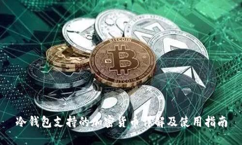 冷钱包支持的加密货币详解及使用指南