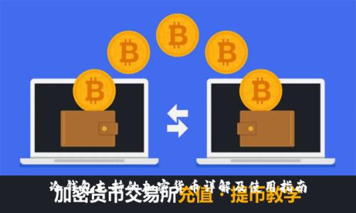 冷钱包支持的加密货币详解及使用指南