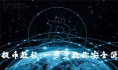 瑞波钱包提币教程：一步